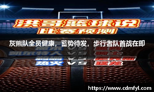 灰熊队全员健康，蓄势待发，步行者队首战在即
