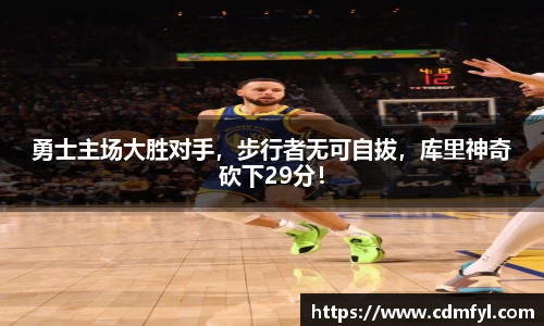勇士主场大胜对手，步行者无可自拔，库里神奇砍下29分！