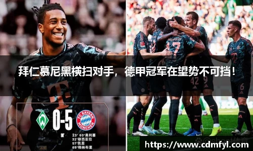 拜仁慕尼黑横扫对手，德甲冠军在望势不可挡！