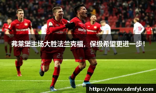 弗莱堡主场大胜法兰克福，保级希望更进一步！