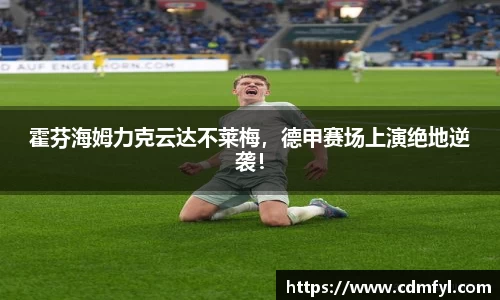 霍芬海姆力克云达不莱梅，德甲赛场上演绝地逆袭！