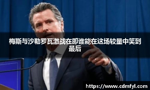 梅斯与沙勒罗瓦激战在即谁能在这场较量中笑到最后