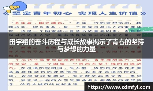田宇翔的奋斗历程与成长故事揭示了青春的坚持与梦想的力量