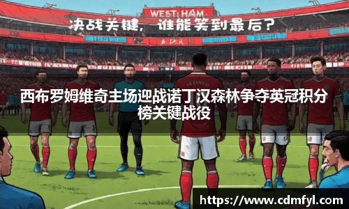 西布罗姆维奇主场迎战诺丁汉森林争夺英冠积分榜关键战役