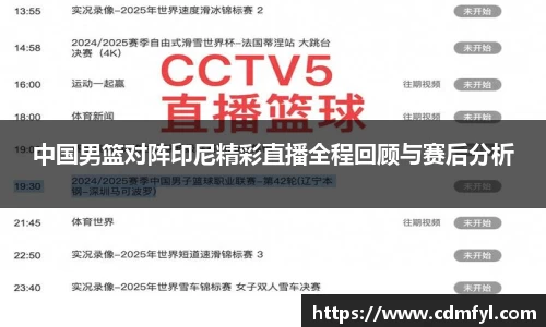 中国男篮对阵印尼精彩直播全程回顾与赛后分析