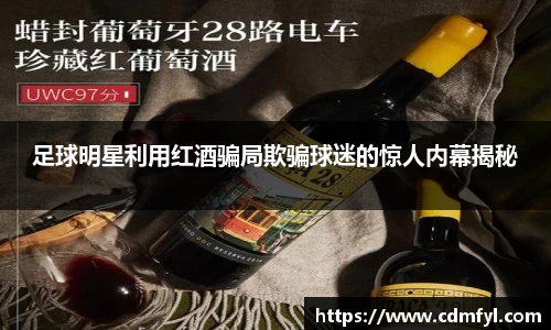 足球明星利用红酒骗局欺骗球迷的惊人内幕揭秘