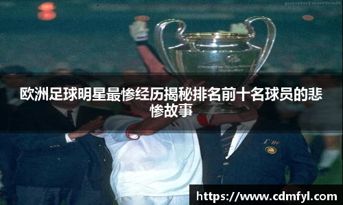 欧洲足球明星最惨经历揭秘排名前十名球员的悲惨故事