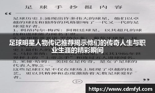 足球明星人物传记推荐揭示他们的传奇人生与职业生涯的精彩瞬间