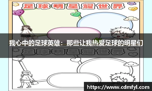 我心中的足球英雄：那些让我热爱足球的明星们