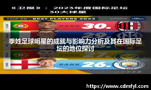 季姓足球明星的成就与影响力分析及其在国际足坛的地位探讨